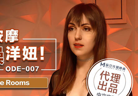 麻豆传媒X爱妃传媒.ODE-007.情色按机操洋妞