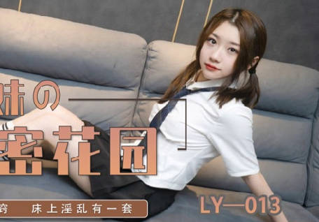 麻豆映画传媒x绝对领域.LY-013.误入妹妹的秘密花园