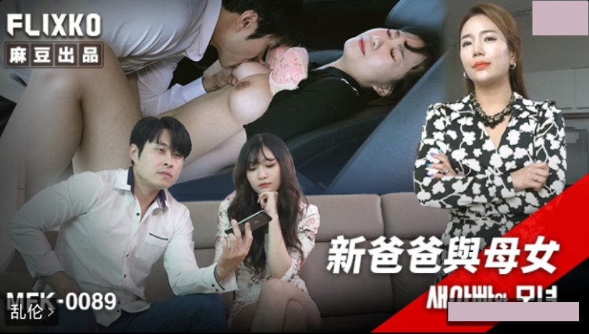 麻豆传媒映画xFLICKO.MFK-0089.新爸爸与母女