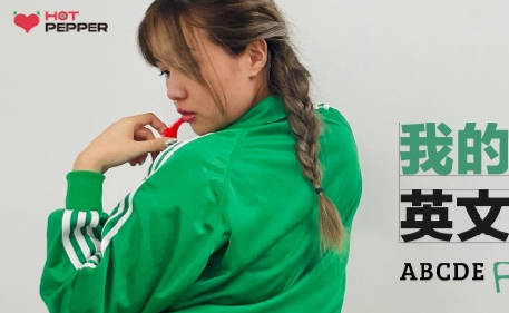 麻豆映画传媒X辣椒原创.HPP-0026.我的英文洨老师