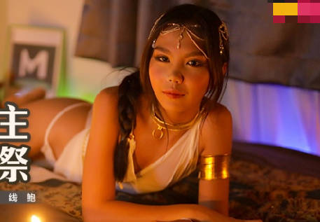 麻豆传媒映画X麻麻传媒.MT-021.风铃.风铃公主淫荡献祭.上古淫兽爽操一线鲍