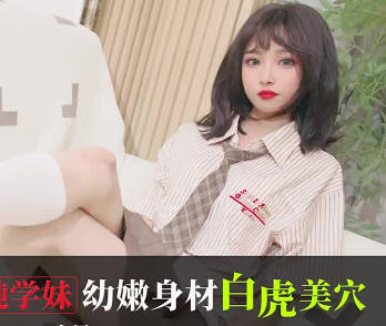 爱豆传媒.IDG5613.小果.大学师兄迷奸清纯学妹.幼嫩身材白虎美穴