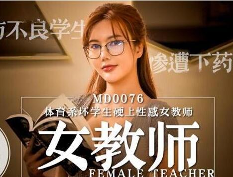 麻豆传媒映画.MD0076.沈芯语.体育系坏学生硬上性感女教师
