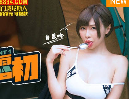 麻豆传媒映画.野外露初Tent1说走就走的约会露淫趣