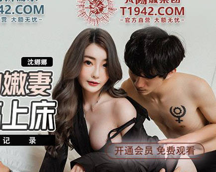 麻豆传媒映画.MDX-0241-02.沈娜娜.淫乱家庭纪录.结婚不久的嫩妻.被亲弟弟搞上床