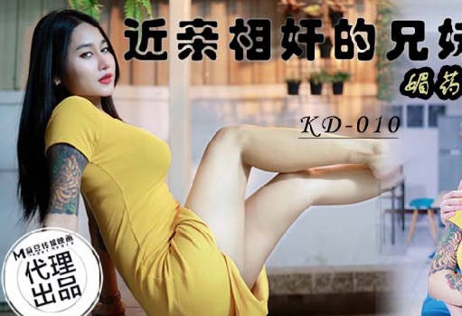 麻豆传媒映画x蝌蚪传媒.KD-010.近亲相奸的兄妹一媚药下的诱惑