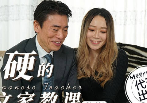 麻豆传媒映画x爱豆传媒.IA-004.很硬的日文家教课