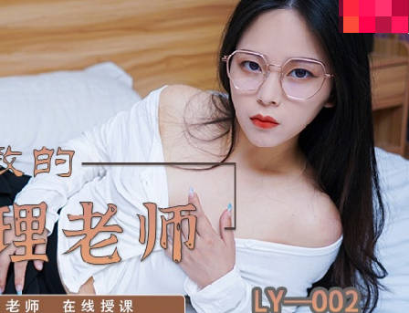 麻豆映画传媒x绝对领域.LY-002.以身受教的生理老师.丝袜美胞