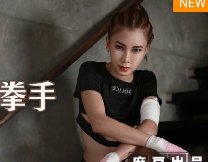 麻豆传媒映画X麻麻传媒.MT-006.性孽女拳手