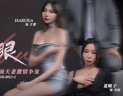 麻豆传媒映画.MDSR-0012-1.夏晴子.HARUKA.许我耀眼EP1.假面夫妻激情争宠