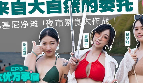 麻豆传媒映画.MDC-EX-03.夏晴子.岚湘庭.楚梦舒. 女优成事屋EP3.来自大自然的委托