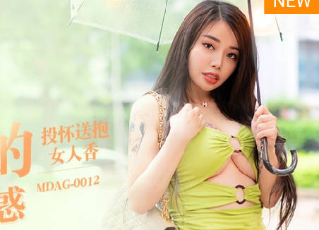 麻豆映画传媒.MDAG-0012.吴茜茜.街头狩猎.人妻的诱惑.投怀送抱女人香