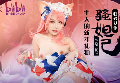 麻豆传媒映画xBilBli.MXB-0002.主人的新年礼物./性爱女仆骚妲己