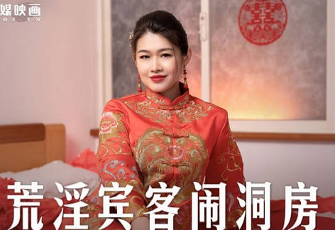 麻豆传媒映画.MD-0232.梁芸菲.荒淫宾客闹洞房.在未婚夫面前抽插新娘