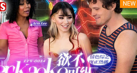 麻豆传媒映画.MDUS系列[中文字幕].LTV-00014.欲不可纵