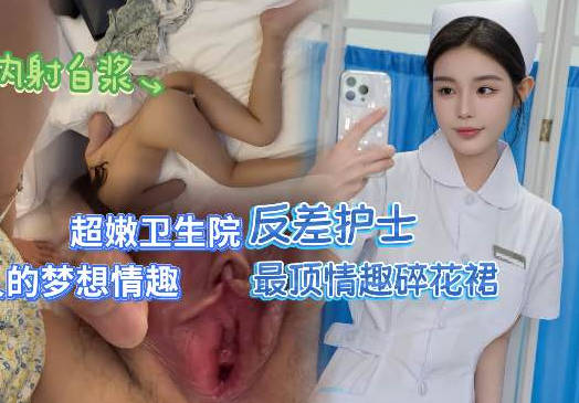 无套操社区医院护士最强情趣碎花裙-深情小吕布