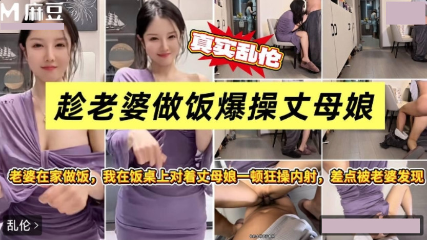 趁老婆做饭狂操性感丈母娘