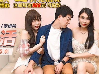 麻豆传媒映画.MKY-LF-004.舒可芯 季妍希.极乐生活.淫乱的女友与女友母亲